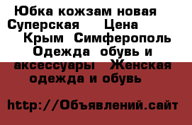 Юбка кожзам.новая !! Суперская!! › Цена ­ 1 700 - Крым, Симферополь Одежда, обувь и аксессуары » Женская одежда и обувь   